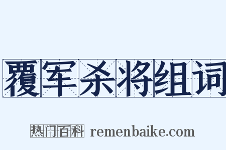 覆军杀将组词是什么意思的图片